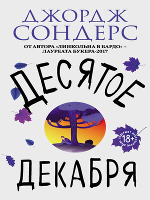 cover image of Десятое декабря (сборник)